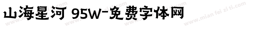 山海星河 95W字体转换